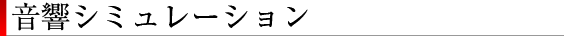 音響シュミレーション